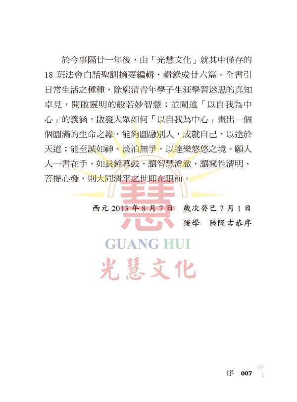 《圓滿人生　道之宗旨聖哲語錄》(中文版）／聖賢仙佛　齊著／光慧文化　編輯 《圓滿人生　道之宗旨聖哲語錄》(中文版）／聖賢仙佛　齊著／光慧文化　編輯