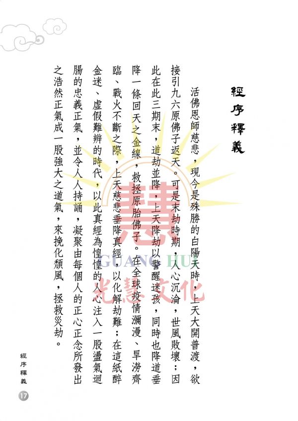 《關聖帝君伏魔真經—聖訓譯註》 廖玉琬　譯註 《關聖帝君伏魔真經—聖訓譯註》 廖玉琬　譯註