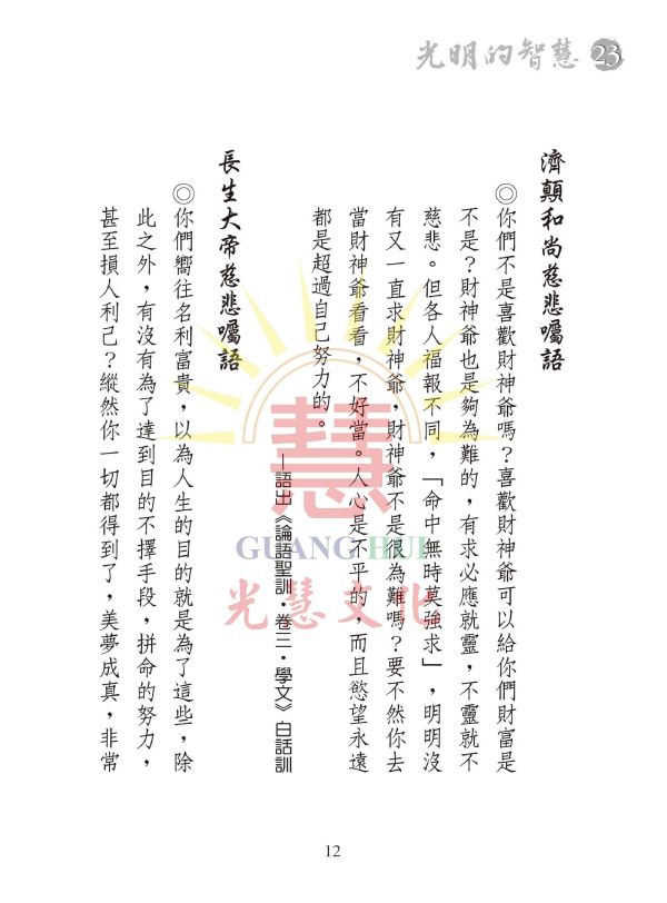 《光明的智慧(23)　論語白話聖訓選輯(九)》 《光明的智慧(23)　論語白話聖訓選輯(九)》