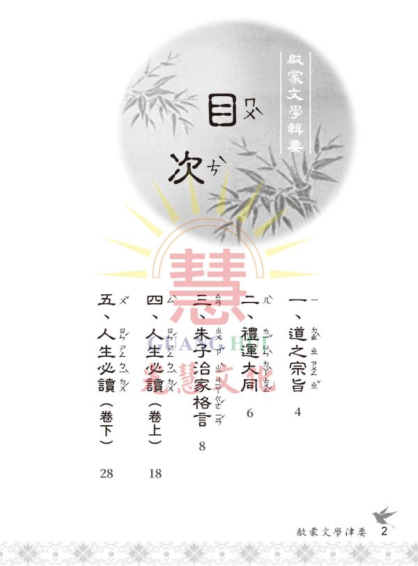 《啟蒙文學津要》(注音) / 光慧文化編輯 《啟蒙文學津要》(注音) / 光慧文化編輯