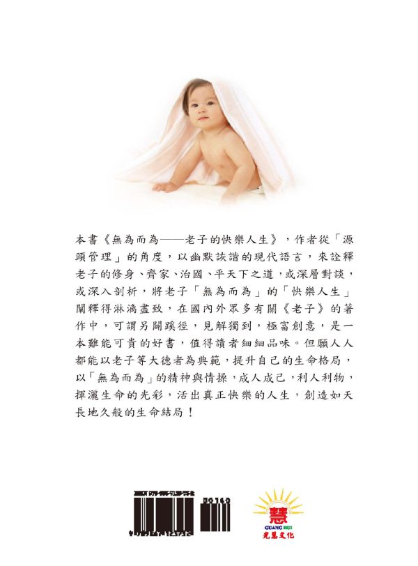 《無為而為　老子的快樂人生》 / 陳順義  著 《無為而為　老子的快樂人生》 / 陳順義  著