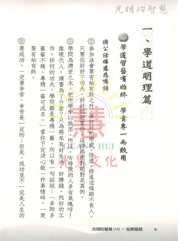 光明的智慧(14)仙佛慈語 光明的智慧(14)仙佛慈語