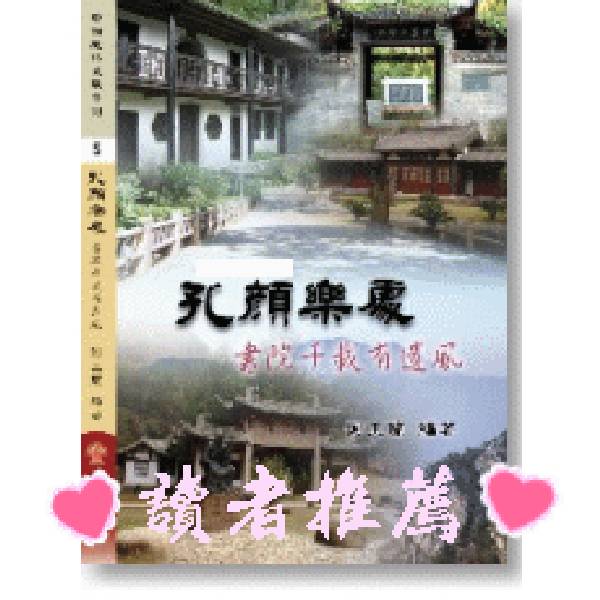 《孔顏樂處　書院千載有遺風》/　謝玉蘭　編著 《孔顏樂處　書院千載有遺風》/　謝玉蘭　編著