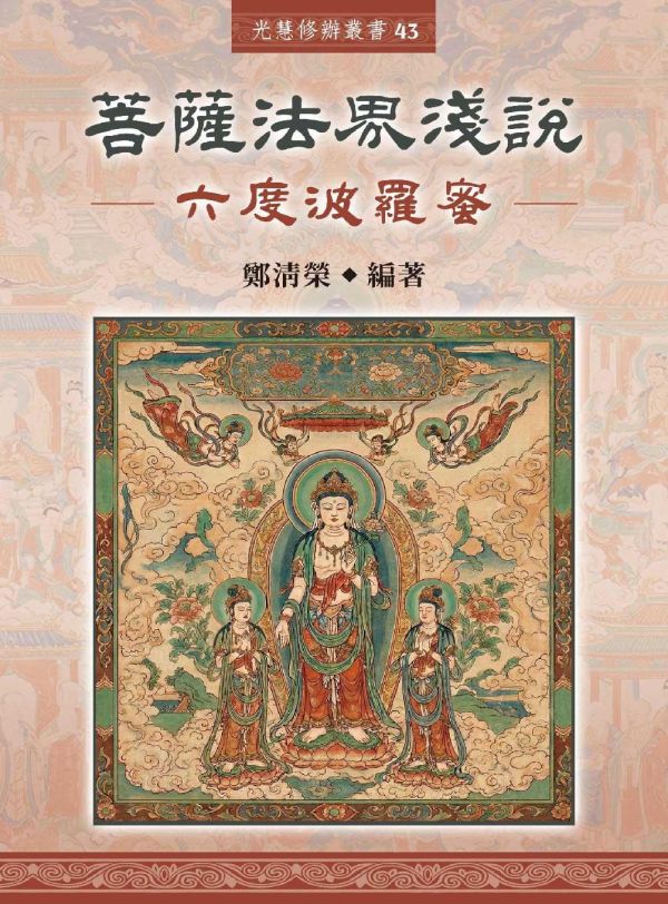 《菩薩法界淺說　六度波羅蜜》 鄭清榮　編著 《菩薩法界淺說　六度波羅蜜》 鄭清榮　編著