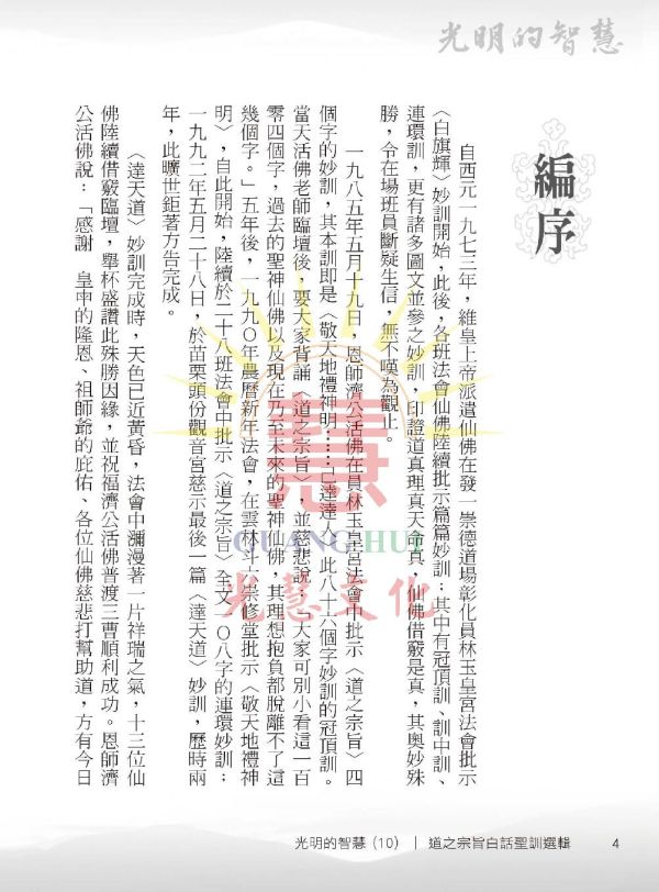 光明的智慧(10)—《道之宗旨》白話聖訓選輯 光明的智慧