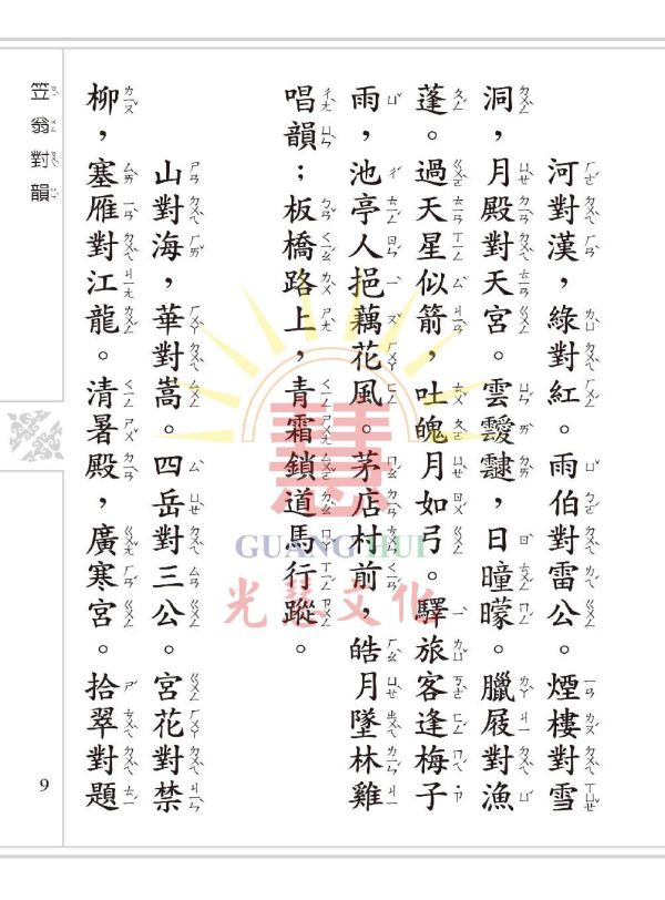 笠翁對韻 龍文鞭影(大字注音讀本) 笠翁對韻 龍文鞭影