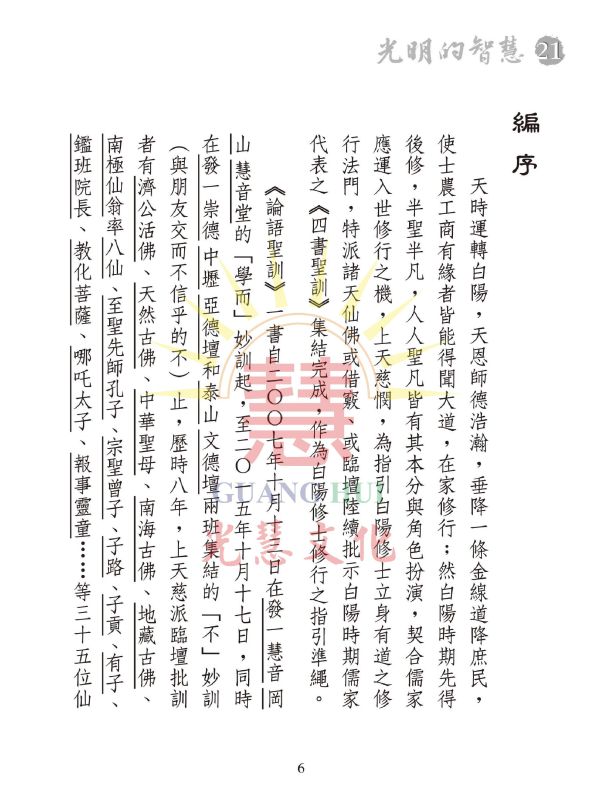 《光明的智慧(21)　論語白話聖訓選輯(七)》 《光明的智慧(21)　論語白話聖訓選輯(七)》