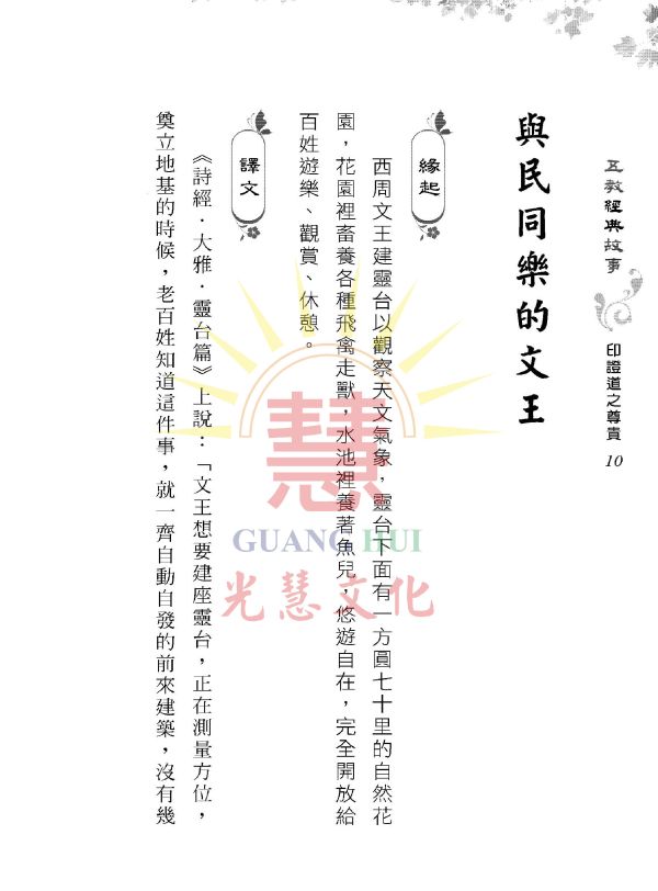 《五教經典故事　印證道之尊貴》／　吳進雄　編著 《五教經典故事　印證道之尊貴》／　吳進雄　編著