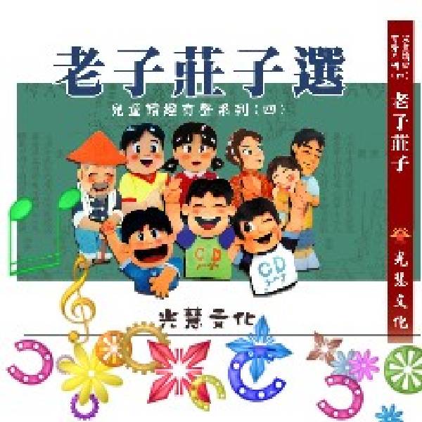 老子莊子選3CD 老子莊子選3CD