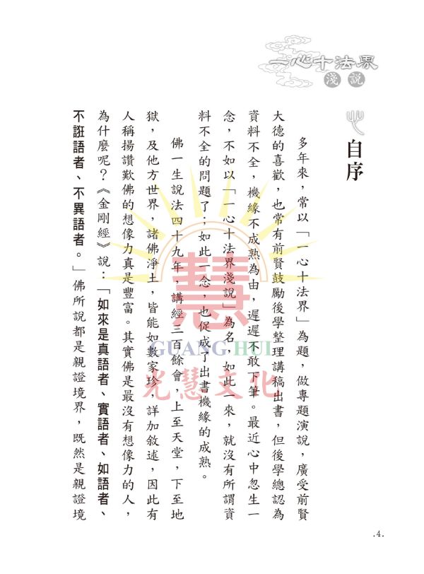 《一心十法界淺說》 /  鄭清榮 編著 一心十法界