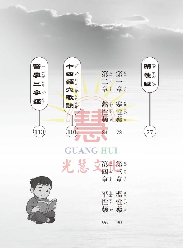 《中醫養生啟蒙》(大字注音讀本) ／ 光慧文化　編校 《中醫養生啟蒙》/ 光慧文化　編校