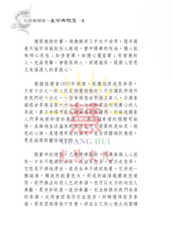 《心念轉個彎　生命無限寬》 / 蔡長鈞 著 《心念轉個彎　生命無限寬》 / 蔡長鈞 著