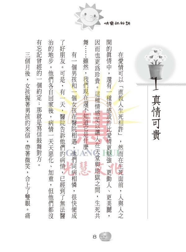 《快樂的祕訣》 /  鄭武俊　編著 《快樂的祕訣》 /  鄭武俊　編著