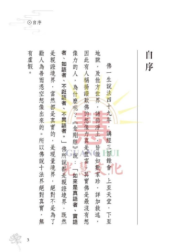 《菩薩法界淺說　六度波羅蜜》 鄭清榮　編著 《菩薩法界淺說　六度波羅蜜》 鄭清榮　編著