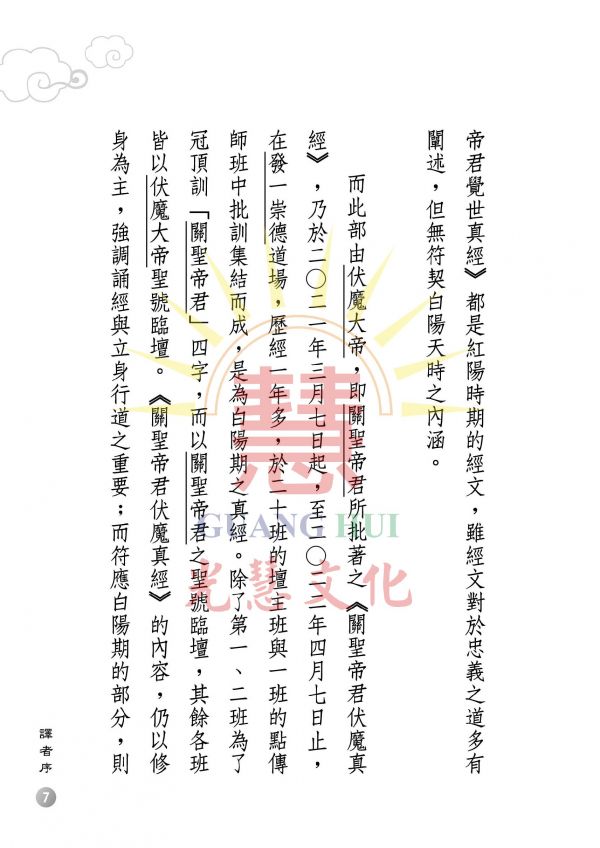 《關聖帝君伏魔真經　聖訓譯註》 ／廖玉琬　譯註 《關聖帝君伏魔真經　聖訓譯註》 ／廖玉琬　譯註