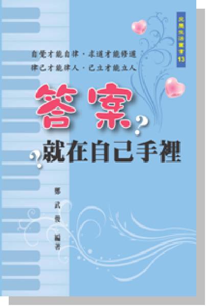 答案就在自己手裡 鄭武俊 著祕訣》 鄭武俊 著 答案就在自己手裡 鄭武俊 著