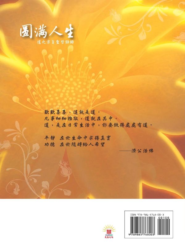 《圓滿人生　道之宗旨聖哲語錄》(中文版）／聖賢仙佛　齊著／光慧文化　編輯 《圓滿人生　道之宗旨聖哲語錄》(中文版）／聖賢仙佛　齊著／光慧文化　編輯