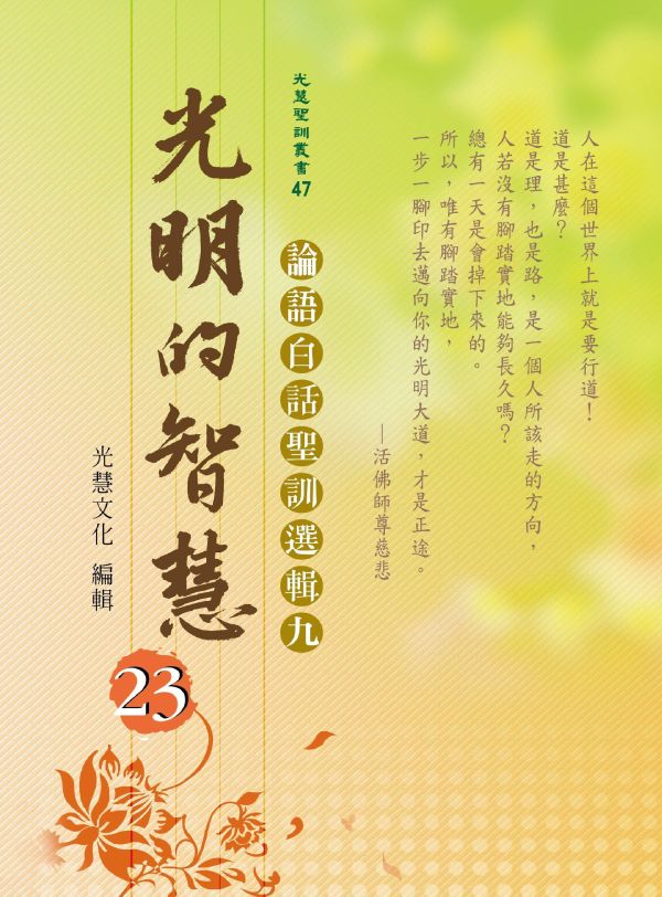 《光明的智慧(23)　論語白話聖訓選輯(九)》 《光明的智慧(23)　論語白話聖訓選輯(九)》