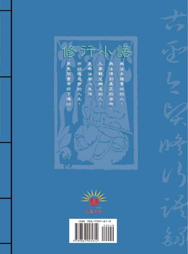 《 修道寧靜而致遠》/  寓形野人  編著 《 修道寧靜而致遠》/  寓形野人  編著