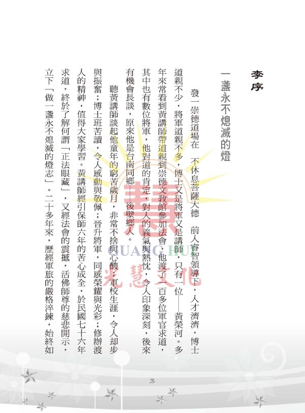 《博士將軍求道記》 /  黃榮河 《博士將軍求道記》 /  黃榮河