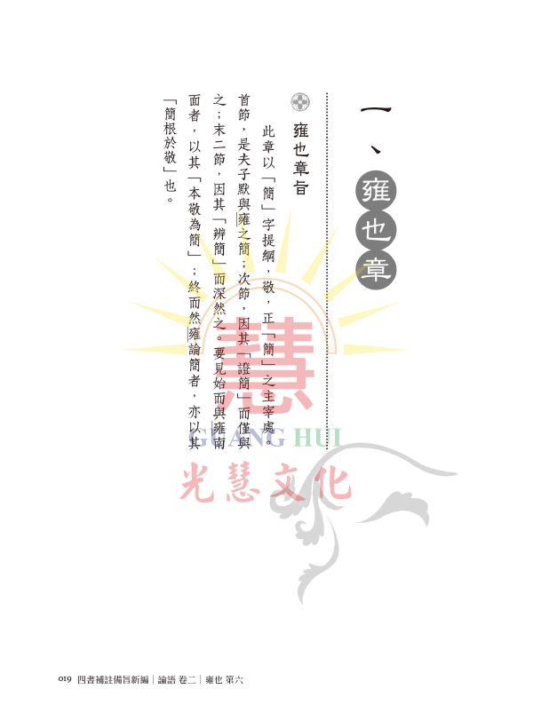 《四書補註備旨新編(三)論語　卷二 》 / 光慧文化　 新編 《四書補註備旨新編(三)論語　卷二 》 / 光慧文化　 新編