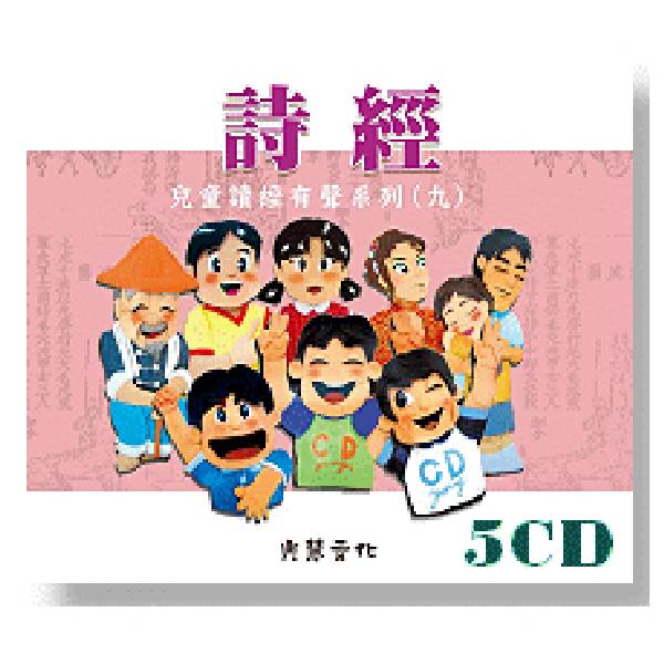  詩經 5CD  詩經 5CD