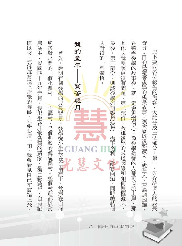 《博士將軍求道記》 /  黃榮河 《博士將軍求道記》 /  黃榮河