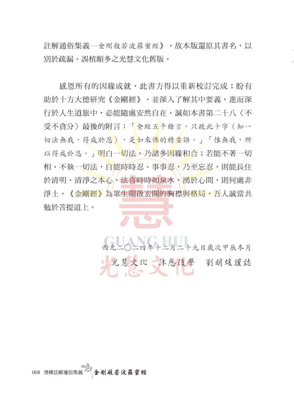 《濟佛註解通俗集義   金剛般若波羅蜜經》 金剛經