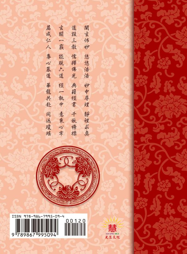 《金公祖師闡道篇白話譯註 》/ 韓萬年　編著 《金公祖師闡道篇白話譯註 》/ 韓萬年　編著