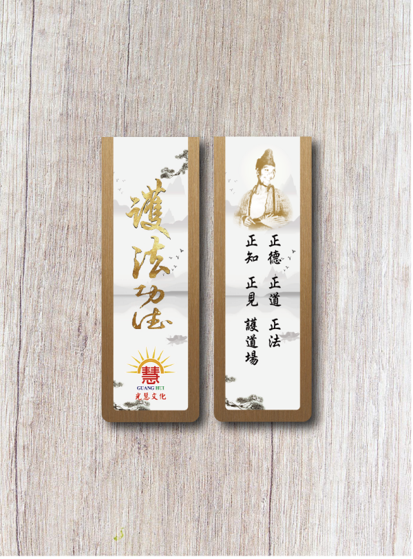《白陽行愿．十大願行》書箋型磁鐵(護法功德) 《白陽行愿．十大願行》書箋型磁鐵(護法功德)