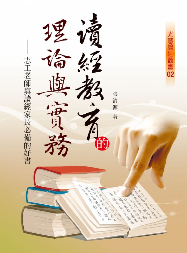 《讀經教育的理論與實務》  /   張清源 著 《讀經教育的理論與實務》  /   張清源 著