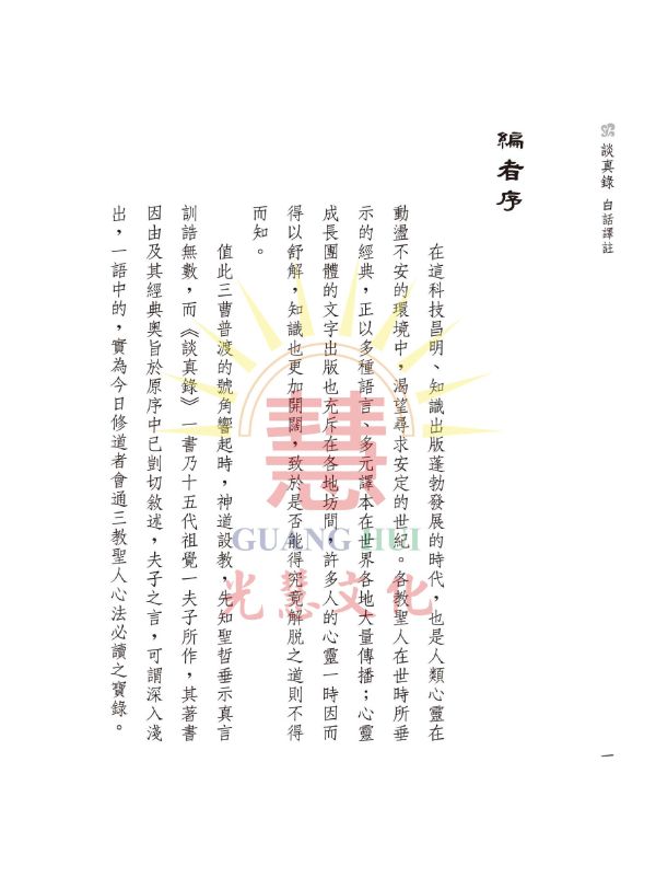 《談真錄　白話譯註》 / 北海老人　著／  林明正、劉明煖、李欣霖　編輯 《談真錄　白話譯註》／ 北海老人　著／  林明正、劉明煖、李欣霖　編輯