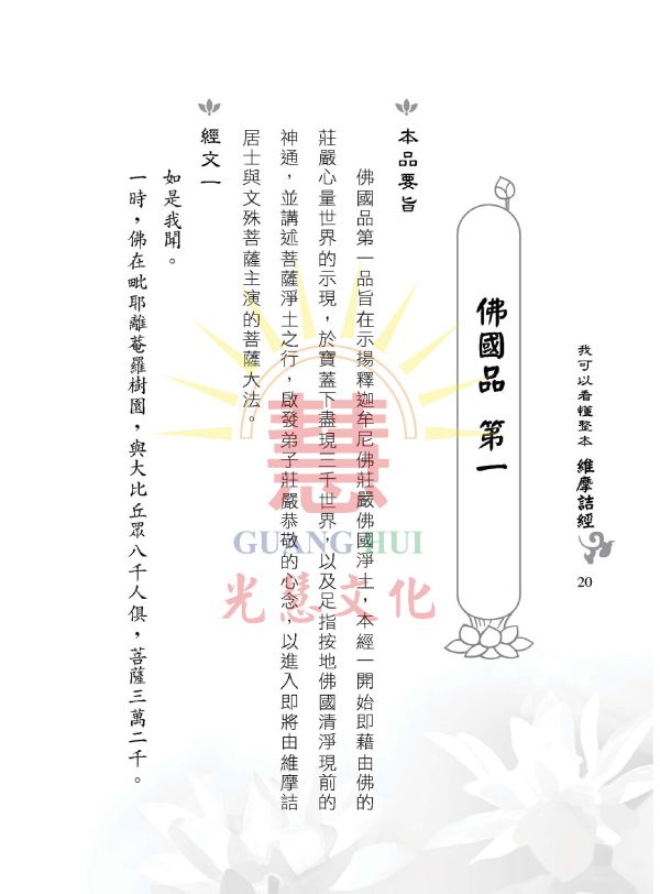 《我可以看懂整本維摩詰經》 / 廖玉琬譯註 我可以看懂整本維摩詰經