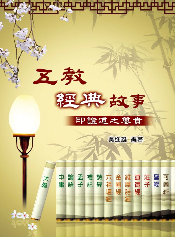 《五教經典故事　印證道之尊貴》／　吳進雄　編著 《五教經典故事　印證道之尊貴》／　吳進雄　編著