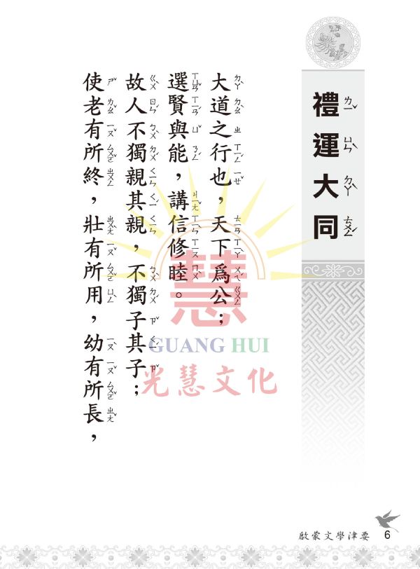 《啟蒙文學津要》(注音) / 光慧文化編輯 《啟蒙文學津要》(注音) / 光慧文化編輯