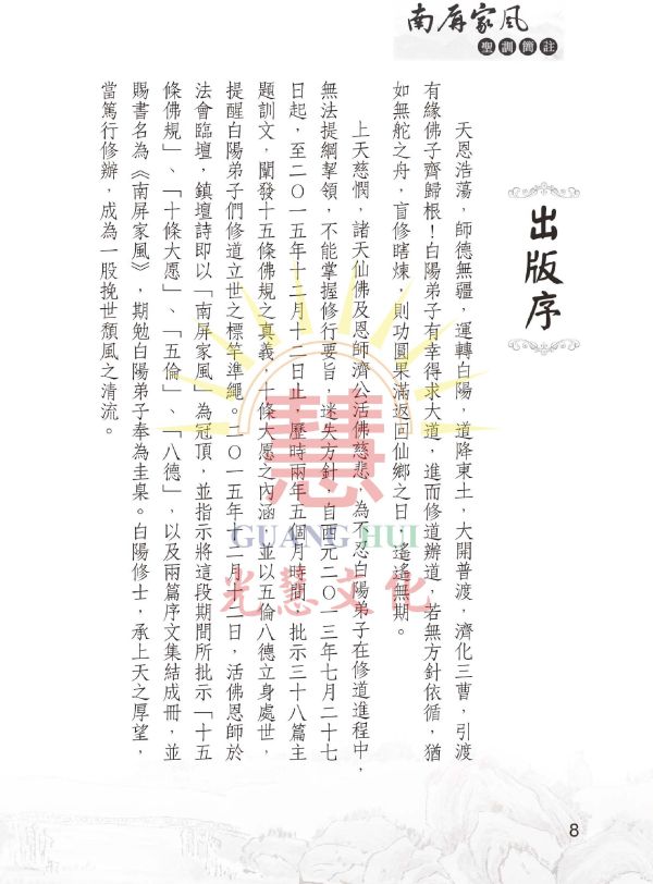 《南屏家風聖訓簡註》/光慧文化編註 《南屏家風聖訓簡註》/光慧文化編註