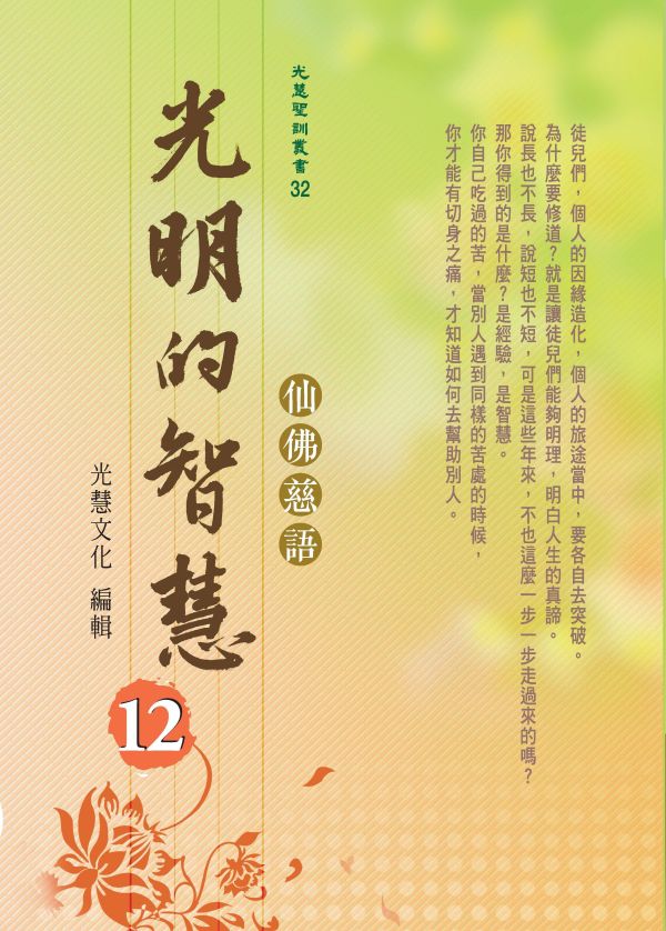《光明的智慧(12)　仙佛慈語》／聖賢仙佛　齊著／光慧文化　編輯 《光明的智慧(12)　仙佛慈語》／聖賢仙佛　齊著／光慧文化　編輯