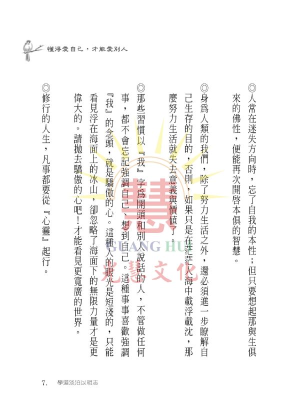 《學道淡泊以明志》/  寓形野人  編著 《學道淡泊以明志》/  寓形野人  編著