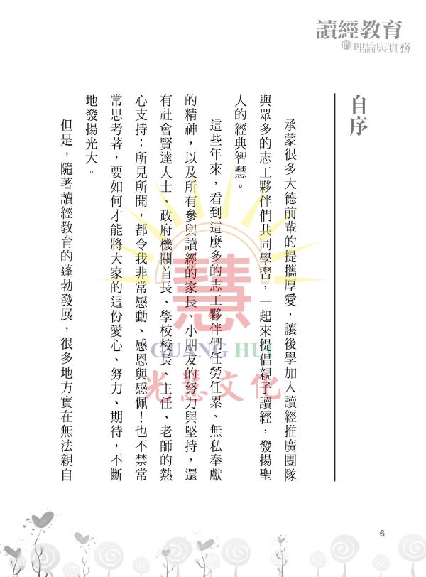 《讀經教育的理論與實務》  /   張清源 著 《讀經教育的理論與實務》  /   張清源 著