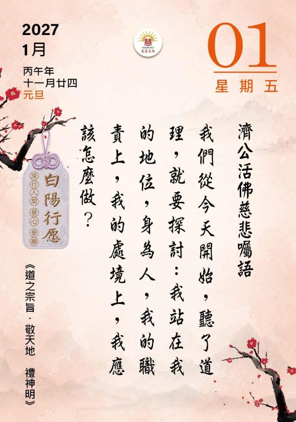 2027《道之宗旨聖訓》桌曆陪伴您2027的每一天!   　尺寸：寬10ｃｍＸ長14.5 ｃｍ 　印刷:全彩色印刷  　頁數:共192頁(含封面)  　特色:可典藏，經常複習，成全、結緣優質的選擇！ 2027《道之宗旨聖訓》  桌曆 / 聖賢仙佛 齊著 /光慧文化  編輯