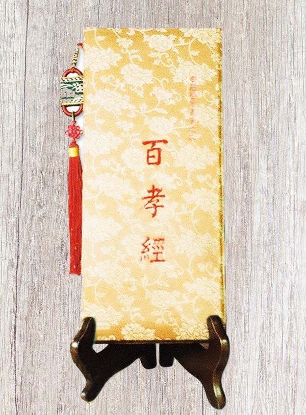 百孝經聖訓(錦緻盒裝) / 列聖齊著(不含聖訓木架) 百孝經聖訓 錦緻盒裝  列聖齊著