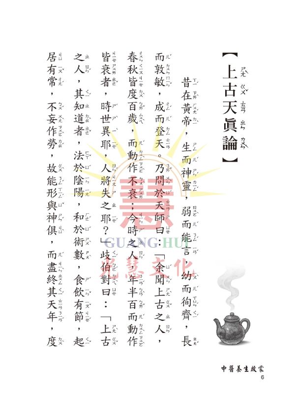 《中醫養生啟蒙》(大字注音讀本) ／ 光慧文化　編校 《中醫養生啟蒙》/ 光慧文化　編校