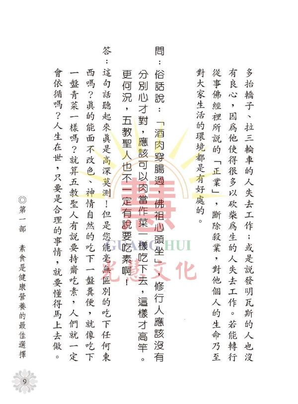 《素食持齋答問錄 》/ 光慧文化 編輯 《素食持齋答問錄 》/ 光慧文化 編輯