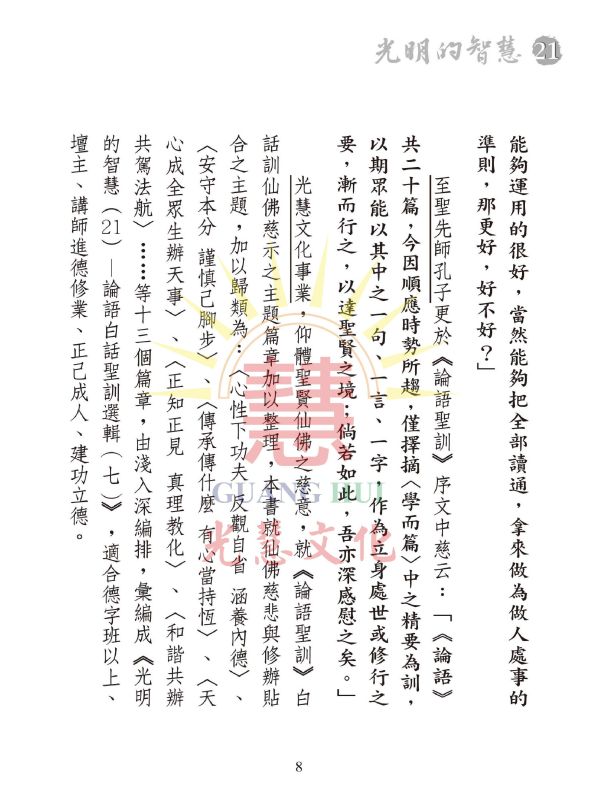 《光明的智慧(21)　論語白話聖訓選輯(七)》 《光明的智慧(21)　論語白話聖訓選輯(七)》