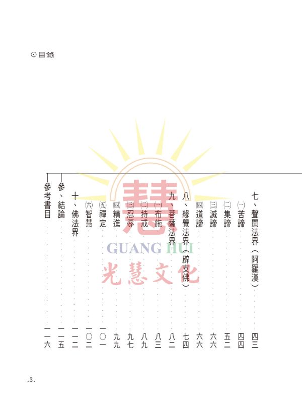 《一心十法界淺說》 /  鄭清榮 編著 一心十法界
