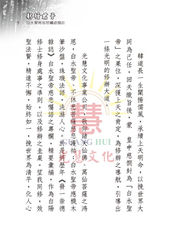 《躬行君子—白水聖帝慈悲囑語簡註》光慧文化編輯 《躬行君子—白水聖帝慈悲囑語簡註》光慧文化編輯