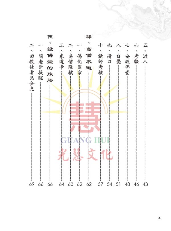 《感應三千　我愛彌勒佛》／郭進雄(師誠)　編著 《感應三千　我愛彌勒佛》／郭進雄(師誠)　編著