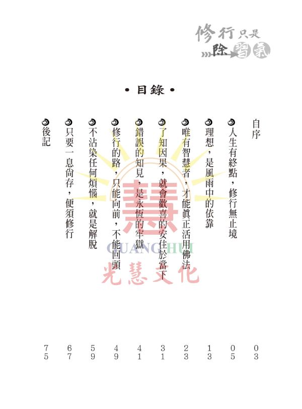 《修行只是除習氣》/  寓形野人  編著 《修行只是除習氣》/  寓形野人  編著