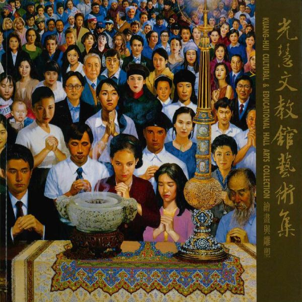 《光慧文教館藝術集》 光慧文教館藝術集