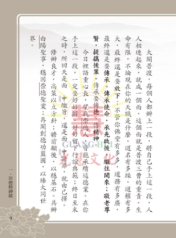 《不休息菩薩慈訓輯要》光慧文化  彙編 《不休息菩薩慈訓輯要》光慧文化   彙編